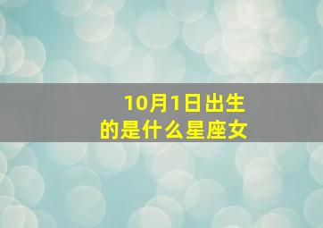 10月1日出生的是什么星座女,阳历10月1日是什么星座10月1日出生是什么星座