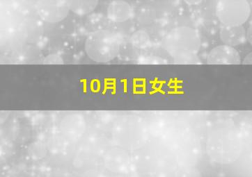 10月1日女生,算八字:女生1995年阳历10月1日早上6:00出生的