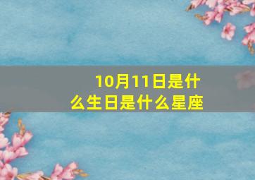 10月11日是什么生日是什么星座