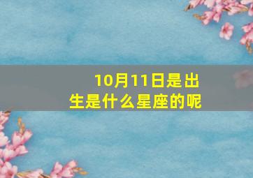 10月11日是出生是什么星座的呢