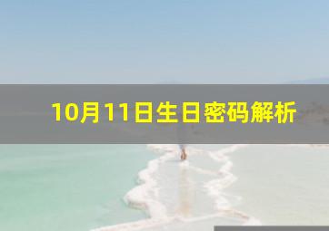 10月11日生日密码解析,1989年阴历10月11日出生是什么星座