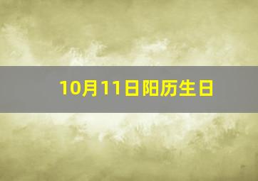 10月11日阳历生日,十月十一日是什么星座