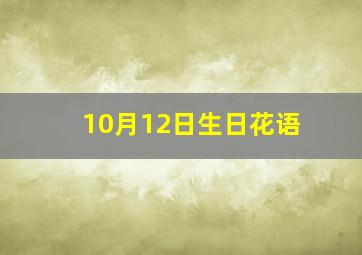 10月12日生日花语,10月是什么花