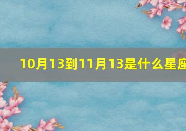 10月13到11月13是什么星座