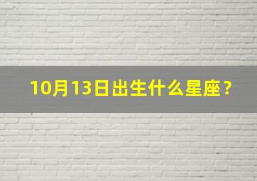 10月13日出生什么星座？,10月13生日是什么星座