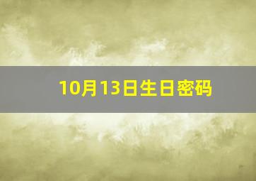 10月13日生日密码,10月13日 生日密码