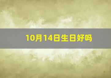 10月14日生日好吗,10月14号生日