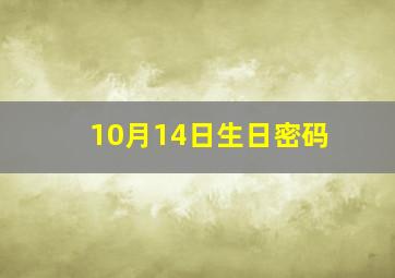 10月14日生日密码,10月14日生日密码 爱情