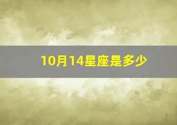 10月14星座是多少,10月14日的星座是什么