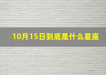 10月15日到底是什么星座