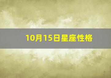 10月15日星座性格,10月15日出生的是什么星座