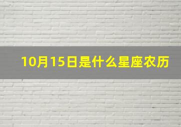 10月15日是什么星座农历,10月15日是什么星座啊