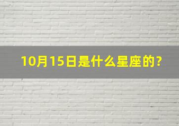 10月15日是什么星座的？,农历六月24是什么星座