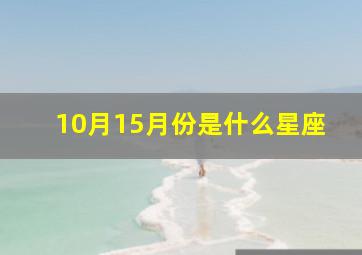 10月15月份是什么星座