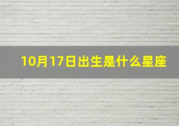 10月17日出生是什么星座,10月17日生日的人是什么星座