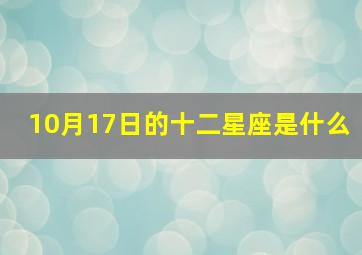 10月17日的十二星座是什么,阳历10月17日星座