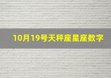 10月19号天秤座星座数字,10月19日天秤座的上升星座是什么