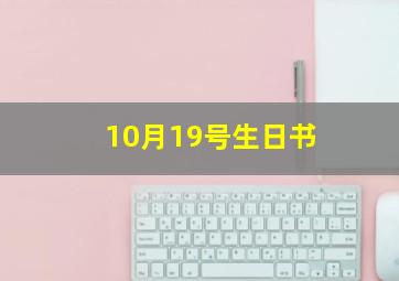 10月19号生日书,10月19日生日花语和生日特征