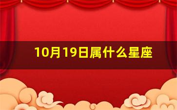 10月19日属什么星座,10月19号出生的是什么星座阿