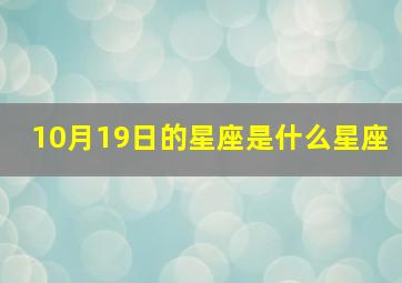 10月19日的星座是什么星座,10月19日是什么星座