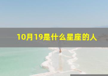 10月19是什么星座的人,4月份属于什么星座的