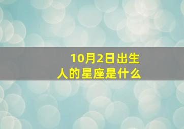 10月2日出生人的星座是什么,阳历10月2号