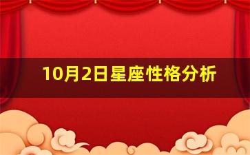 10月2日星座性格分析,10月2日星座性格分析