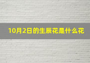 10月2日的生辰花是什么花,10月2日生辰石