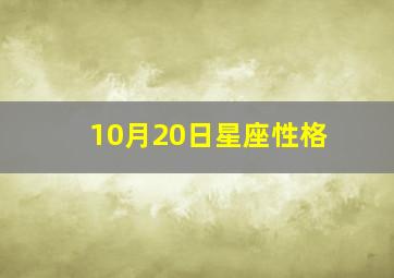 10月20日星座性格,十二星座10月20日是什么座