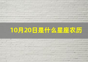 10月20日是什么星座农历