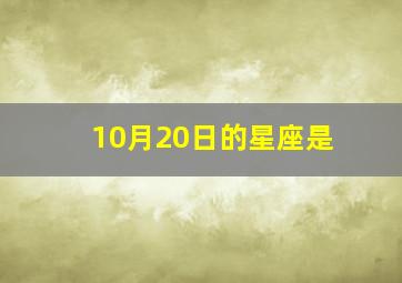 10月20日的星座是,10月20号的星座