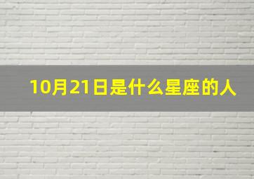 10月21日是什么星座的人,10月21日是什么星座的正确的答案