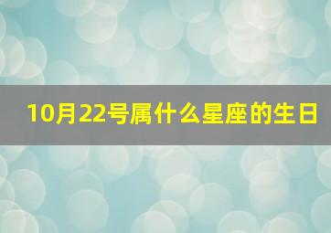 10月22号属什么星座的生日