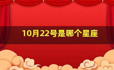 10月22号是哪个星座,10月22日是什么星座阳历