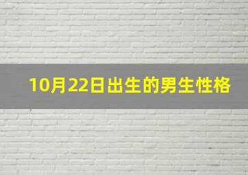 10月22日出生的男生性格,199910月22日出生的是什么命