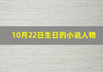 10月22日生日的小说人物,10月22日谁生日