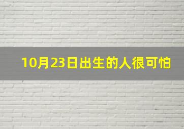 10月23日出生的人很可怕,10月23号出生的人特点