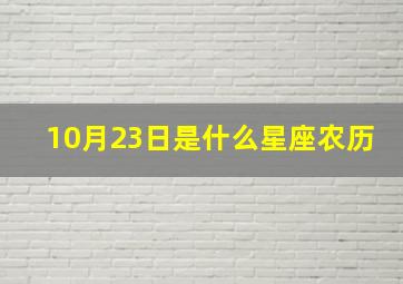 10月23日是什么星座农历,我的生日是农历10月23日到底是什么星座昂