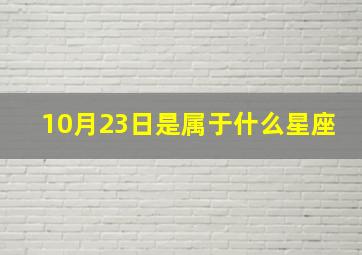 10月23日是属于什么星座