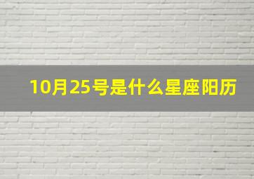 10月25号是什么星座阳历,10月25日是什么星座