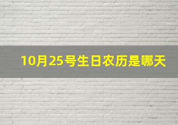 10月25号生日农历是哪天