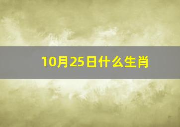 10月25日什么生肖,2024十月25号生肖什么相冲