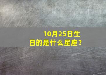 10月25日生日的是什么星座？