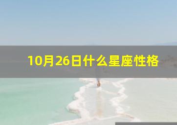 10月26日什么星座性格,10月26号啥星座