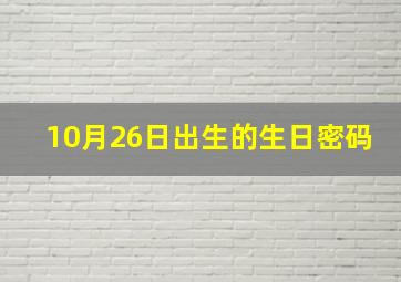 10月26日出生的生日密码,10月26日出生的孩子是什么星座