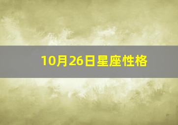 10月26日星座性格