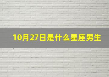 10月27日是什么星座男生,10月27号是什么星座的性格