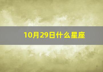 10月29日什么星座,10月29日什么星座女