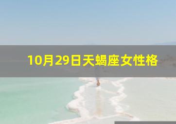 10月29日天蝎座女性格,女的1989年10月29日中午12点出生天蝎座是什么命盘