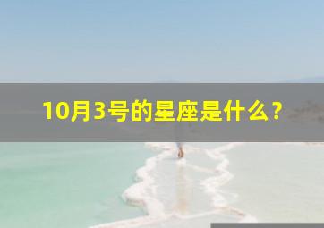 10月3号的星座是什么？,10月3号 什么星座